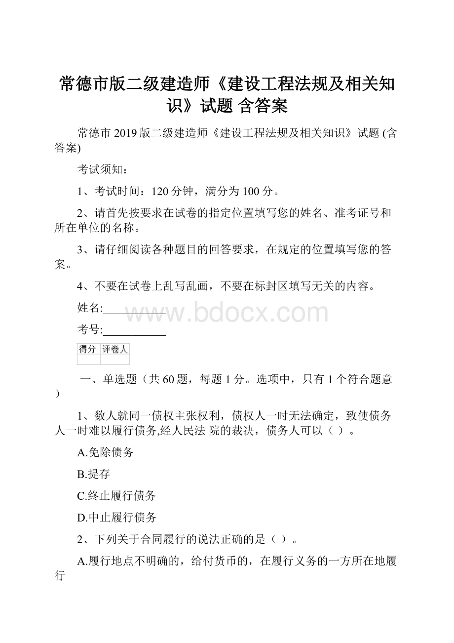 常德市版二级建造师《建设工程法规及相关知识》试题 含答案.docx