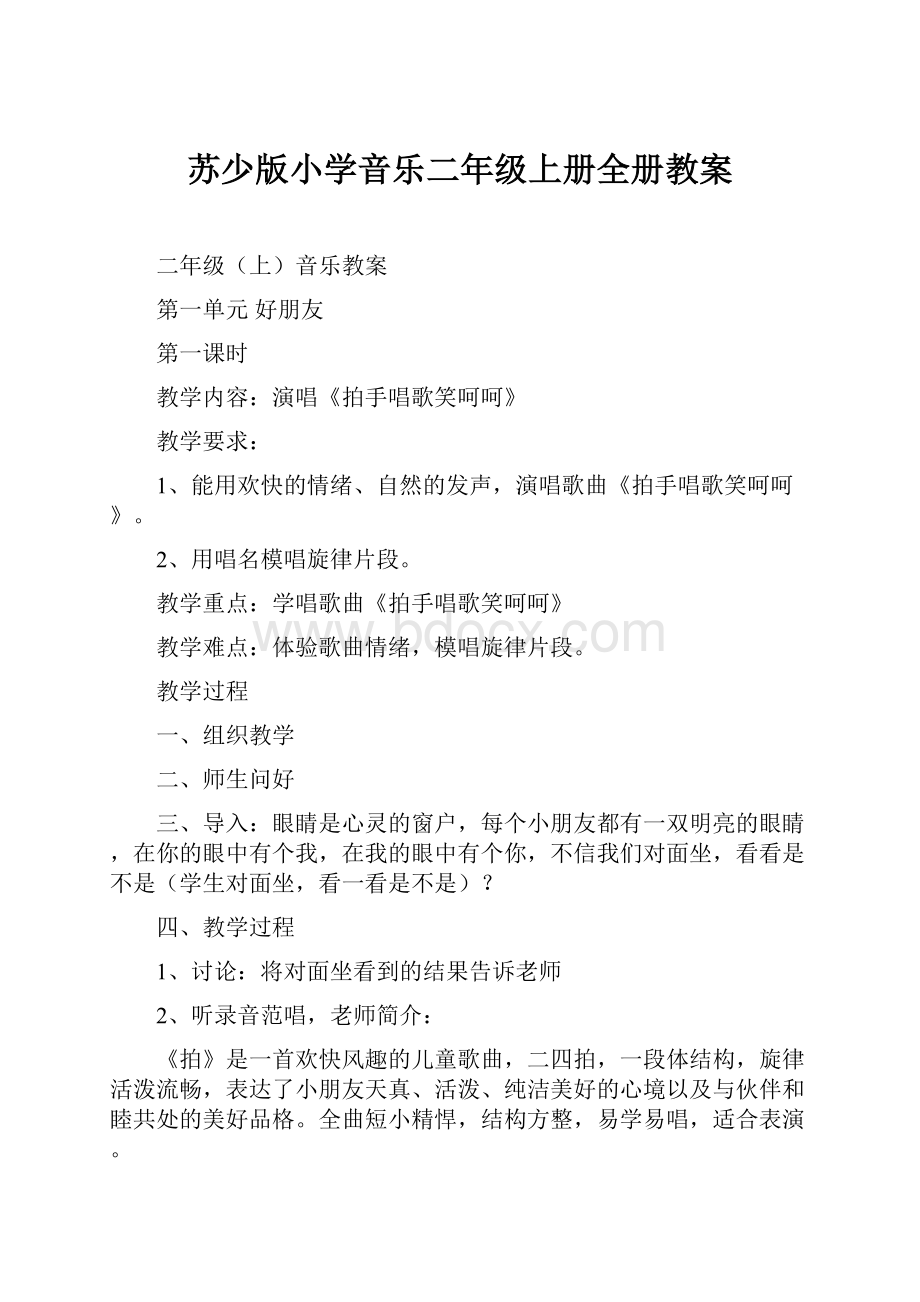 苏少版小学音乐二年级上册全册教案Word文档格式.docx