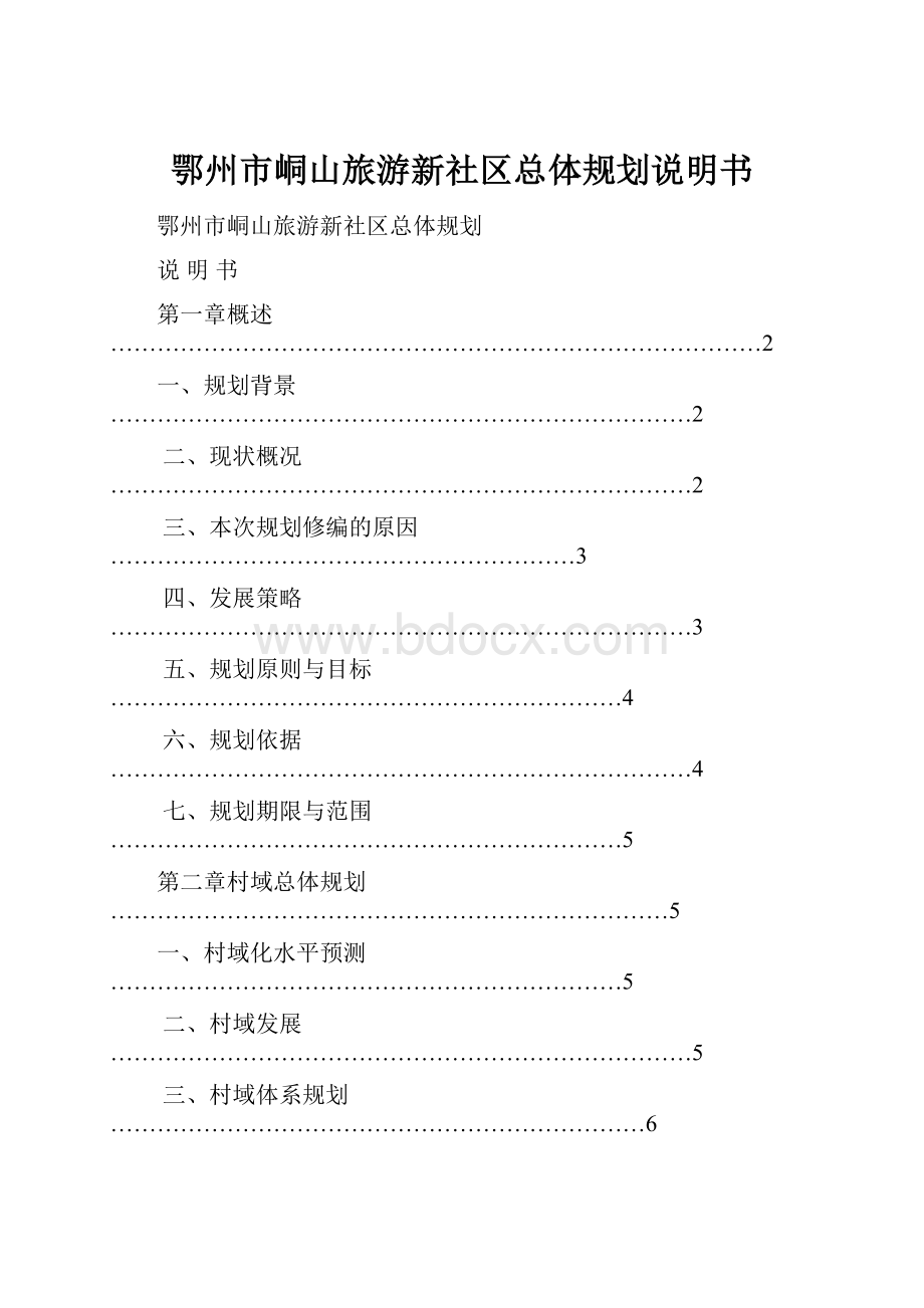 鄂州市峒山旅游新社区总体规划说明书Word下载.docx