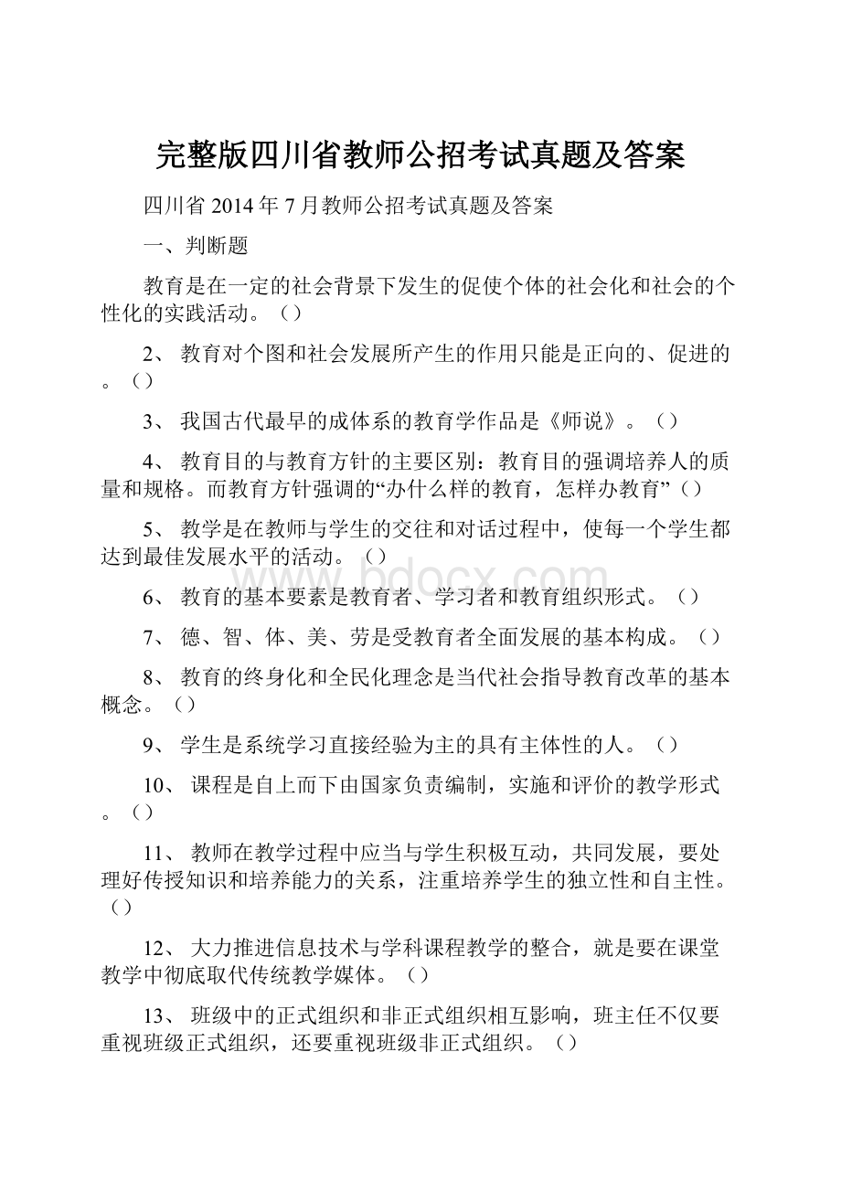 完整版四川省教师公招考试真题及答案.docx_第1页