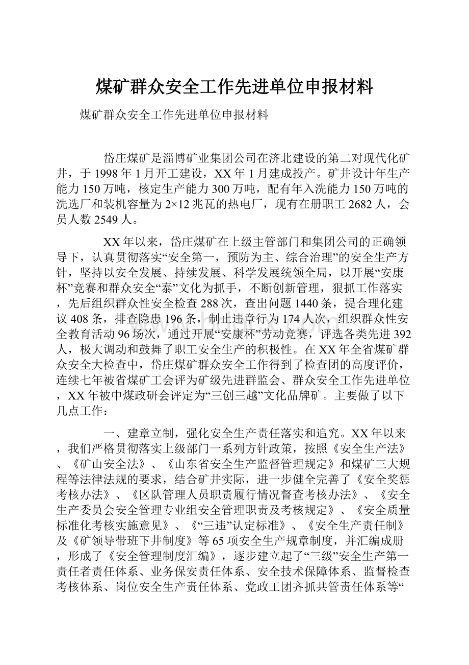 煤矿群众安全工作先进单位申报材料.docx