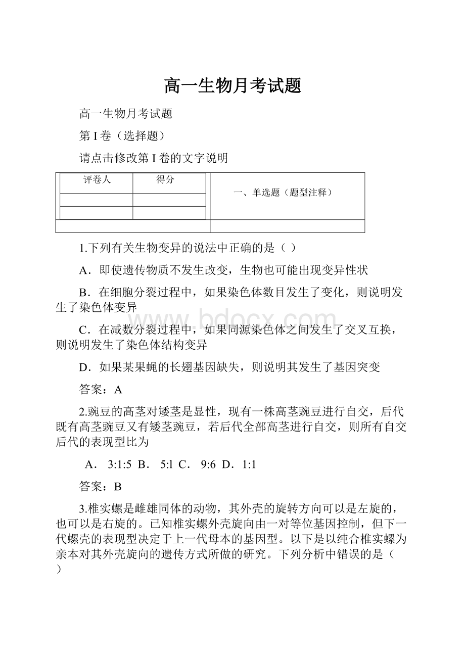 高一生物月考试题Word格式.docx_第1页