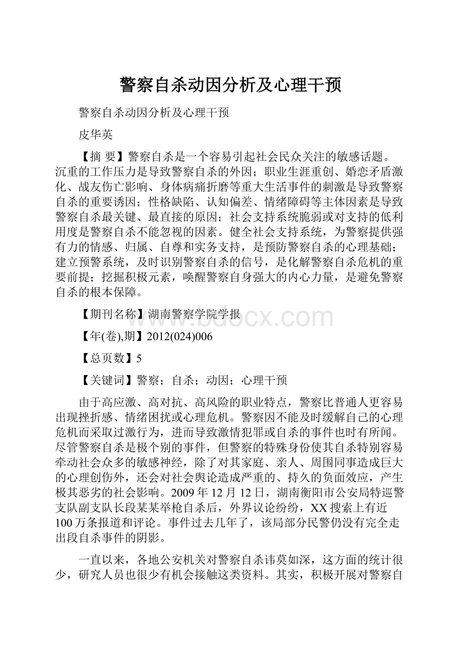 警察自杀动因分析及心理干预Word文档下载推荐.docx