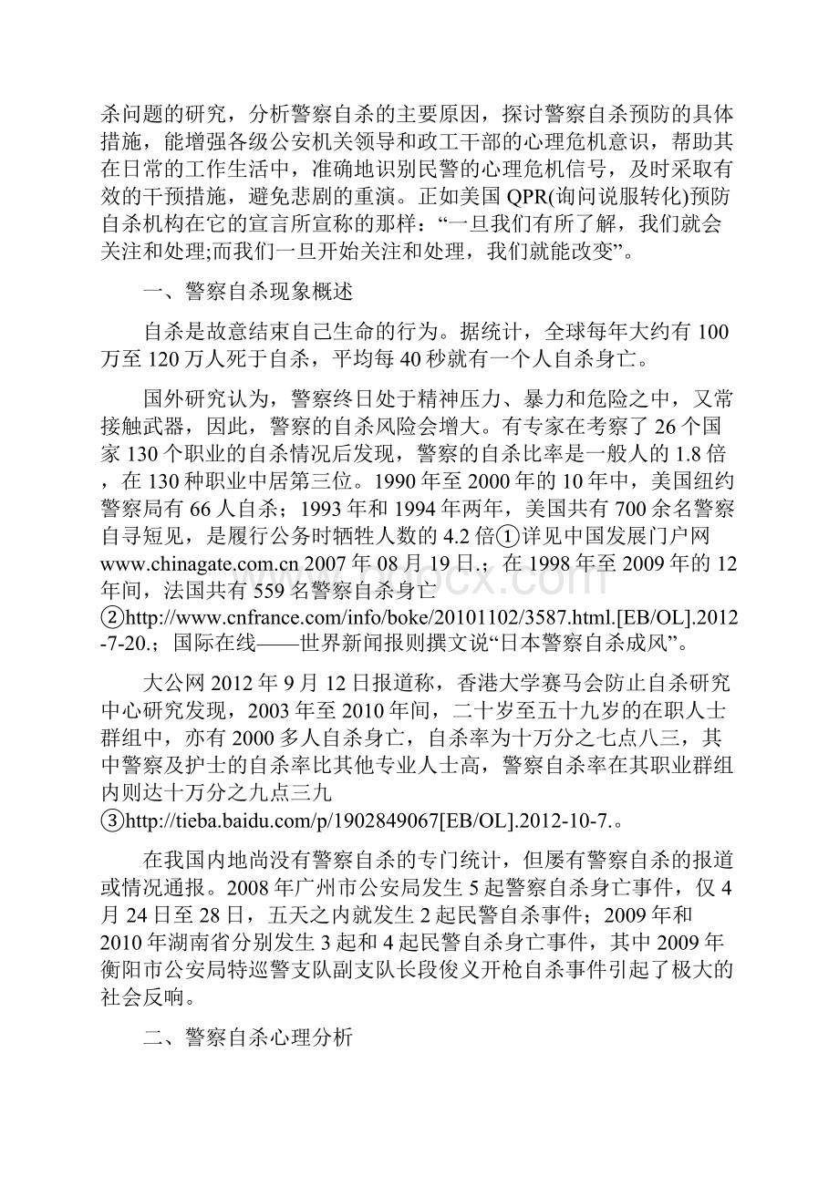 警察自杀动因分析及心理干预.docx_第2页