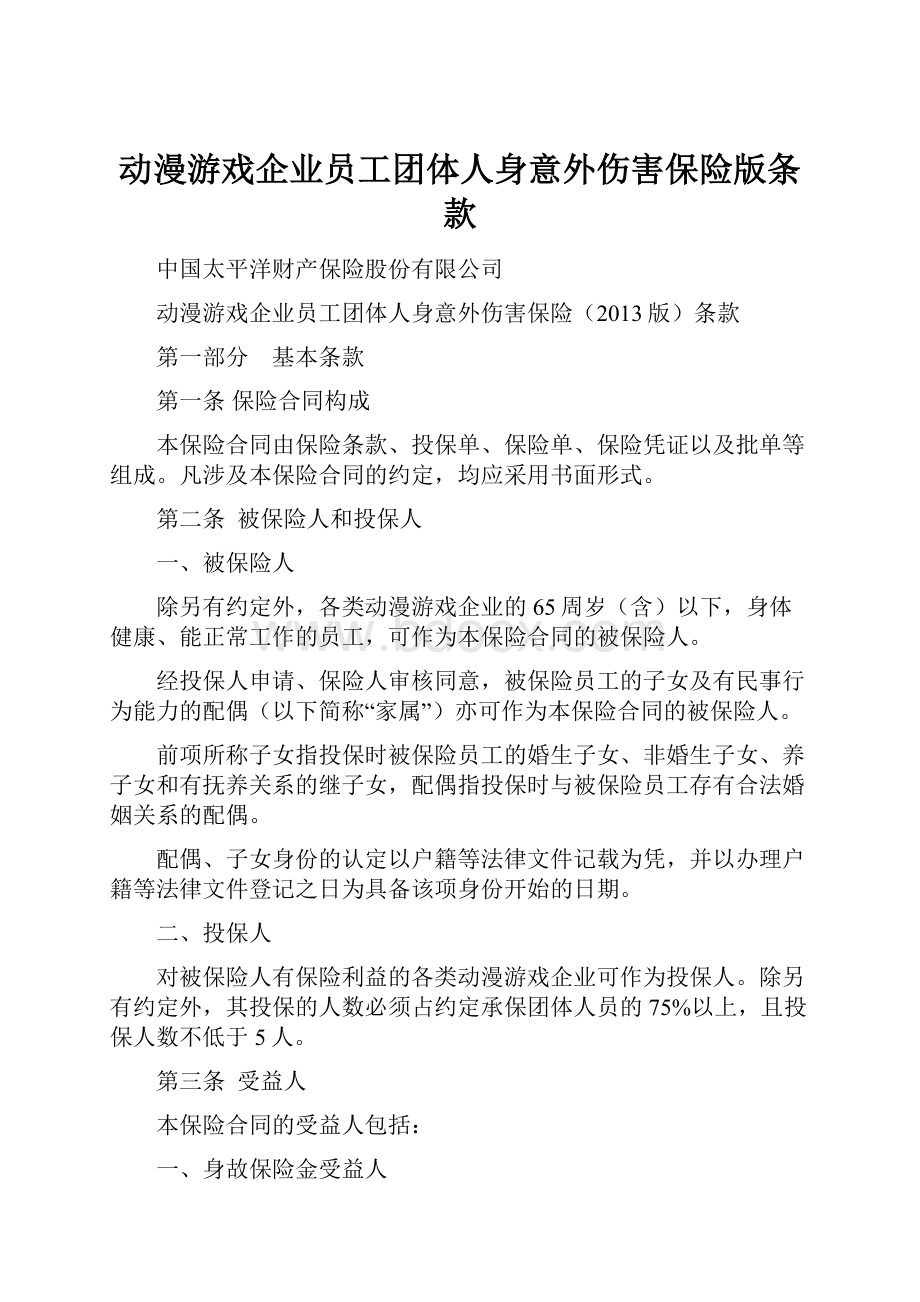 动漫游戏企业员工团体人身意外伤害保险版条款文档格式.docx