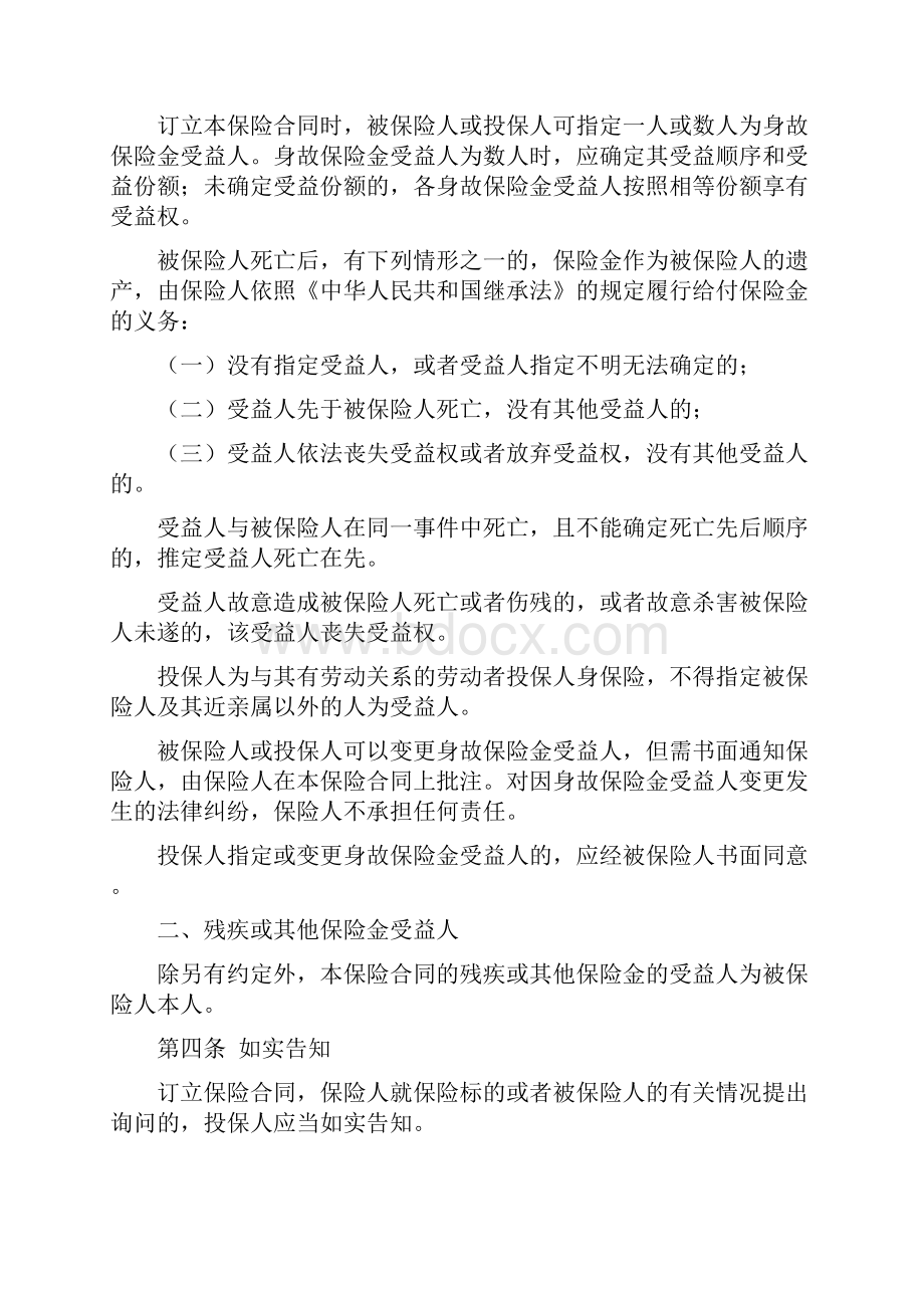 动漫游戏企业员工团体人身意外伤害保险版条款文档格式.docx_第2页