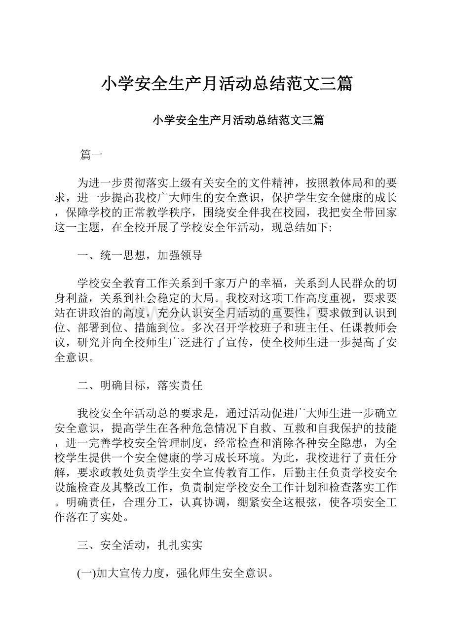 小学安全生产月活动总结范文三篇文档格式.docx_第1页