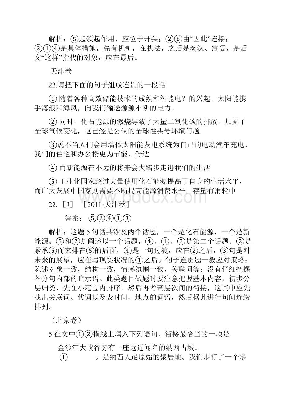 高考全国各地语言连贯得体试题解析Word格式.docx_第2页