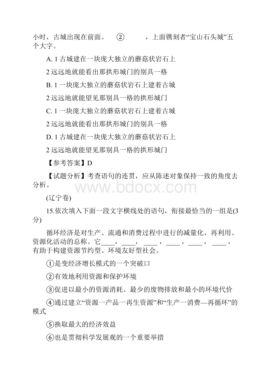 高考全国各地语言连贯得体试题解析.docx_第3页