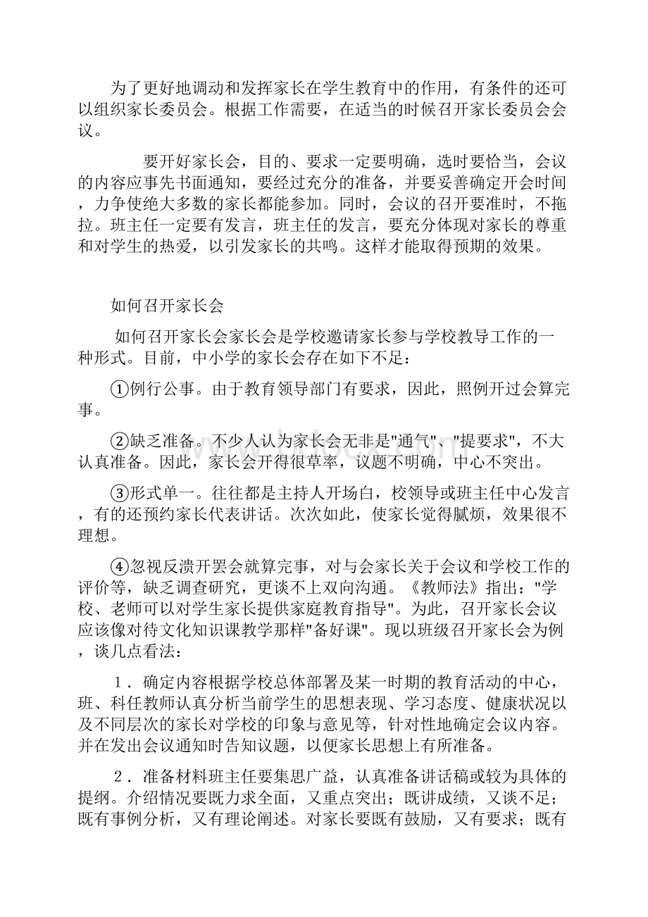 召开家长会的艺术.docx_第2页