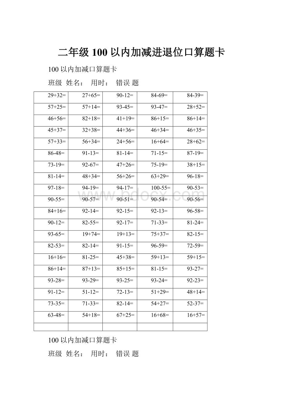 二年级100以内加减进退位口算题卡Word文档格式.docx