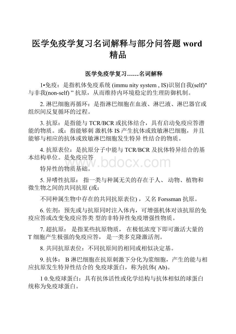 医学免疫学复习名词解释与部分问答题word精品.docx_第1页