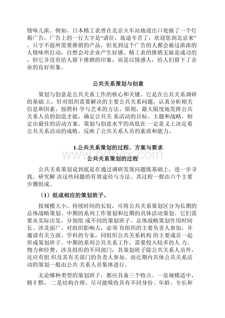 公共关系策划与创意Word格式文档下载.docx_第2页