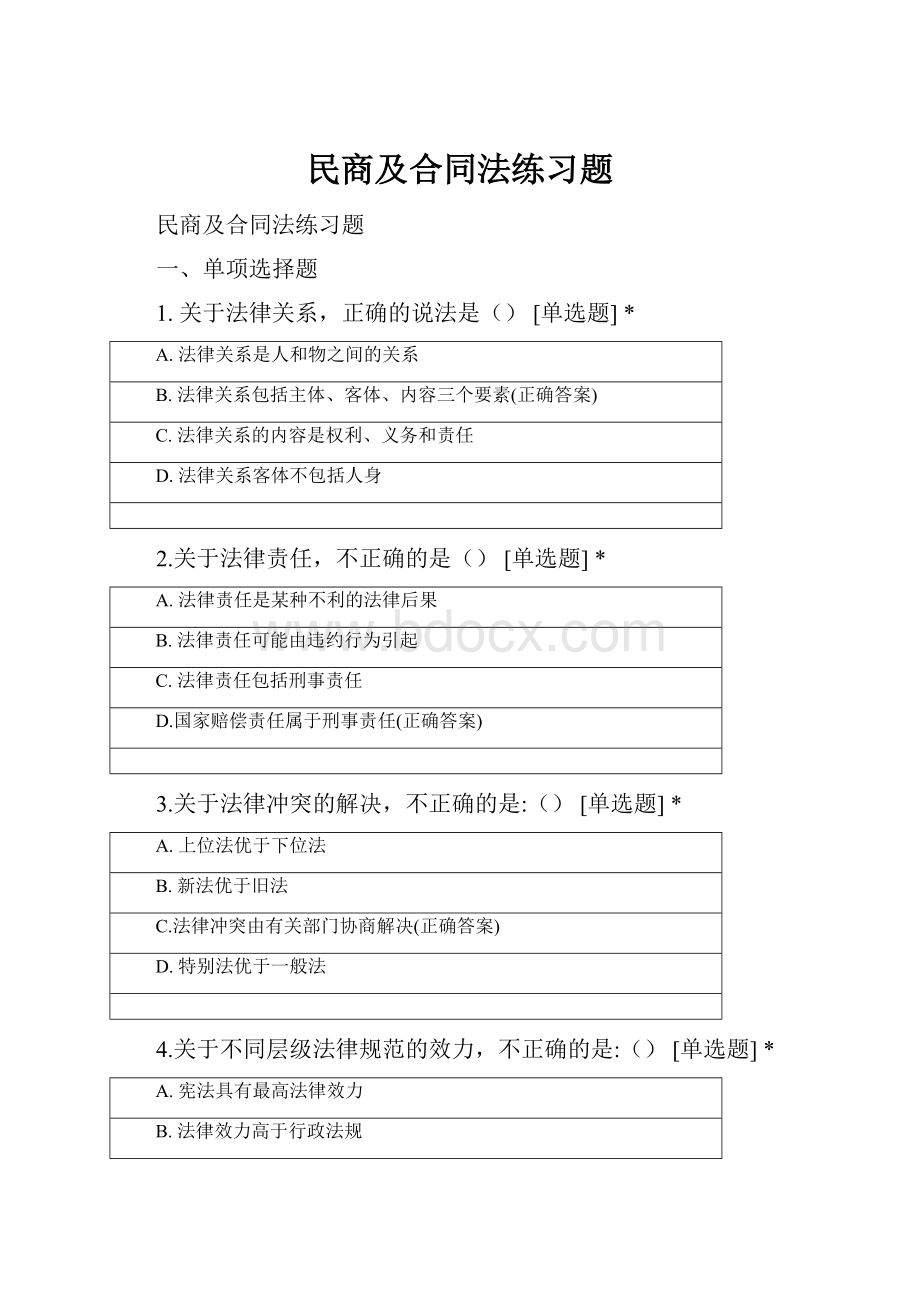 民商及合同法练习题Word格式.docx_第1页