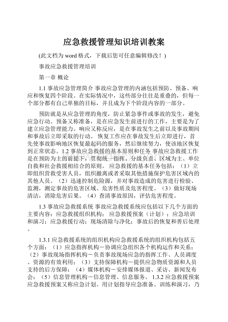 应急救援管理知识培训教案Word文件下载.docx_第1页