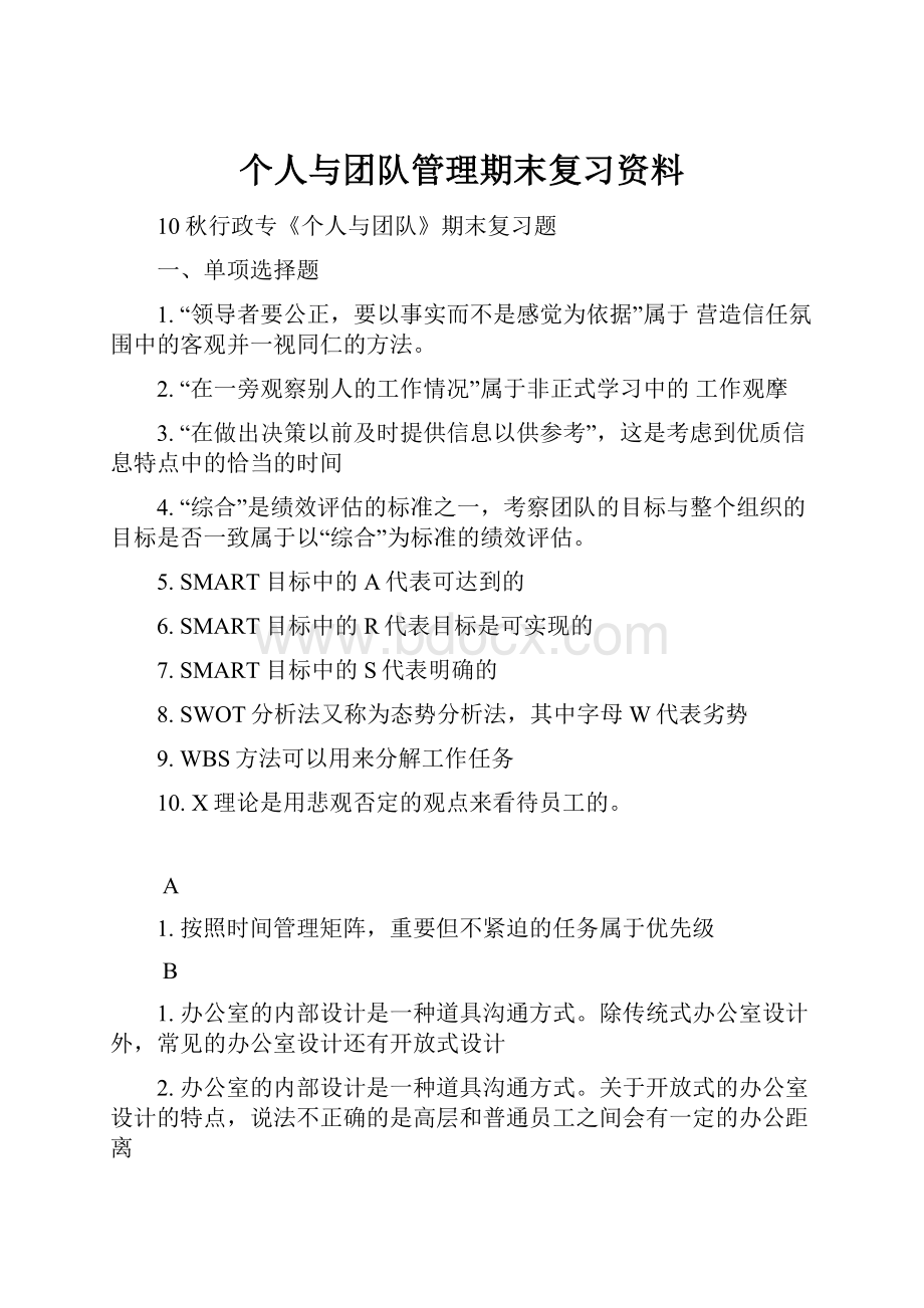 个人与团队管理期末复习资料.docx_第1页