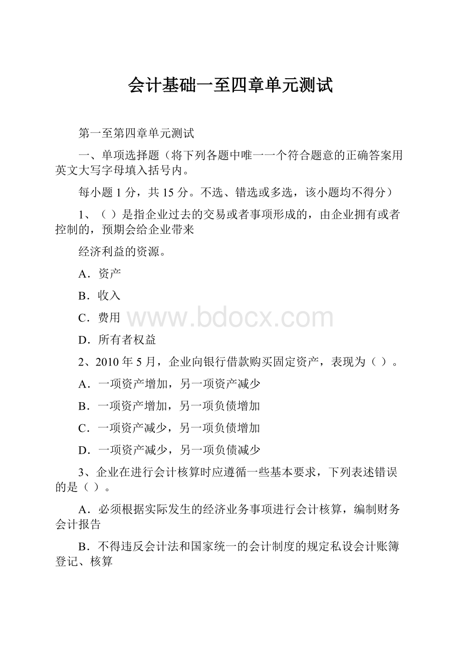 会计基础一至四章单元测试.docx