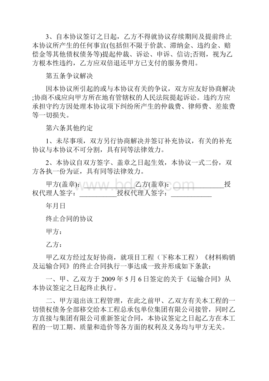 合同终止协议参考标准版Word文档下载推荐.docx_第3页