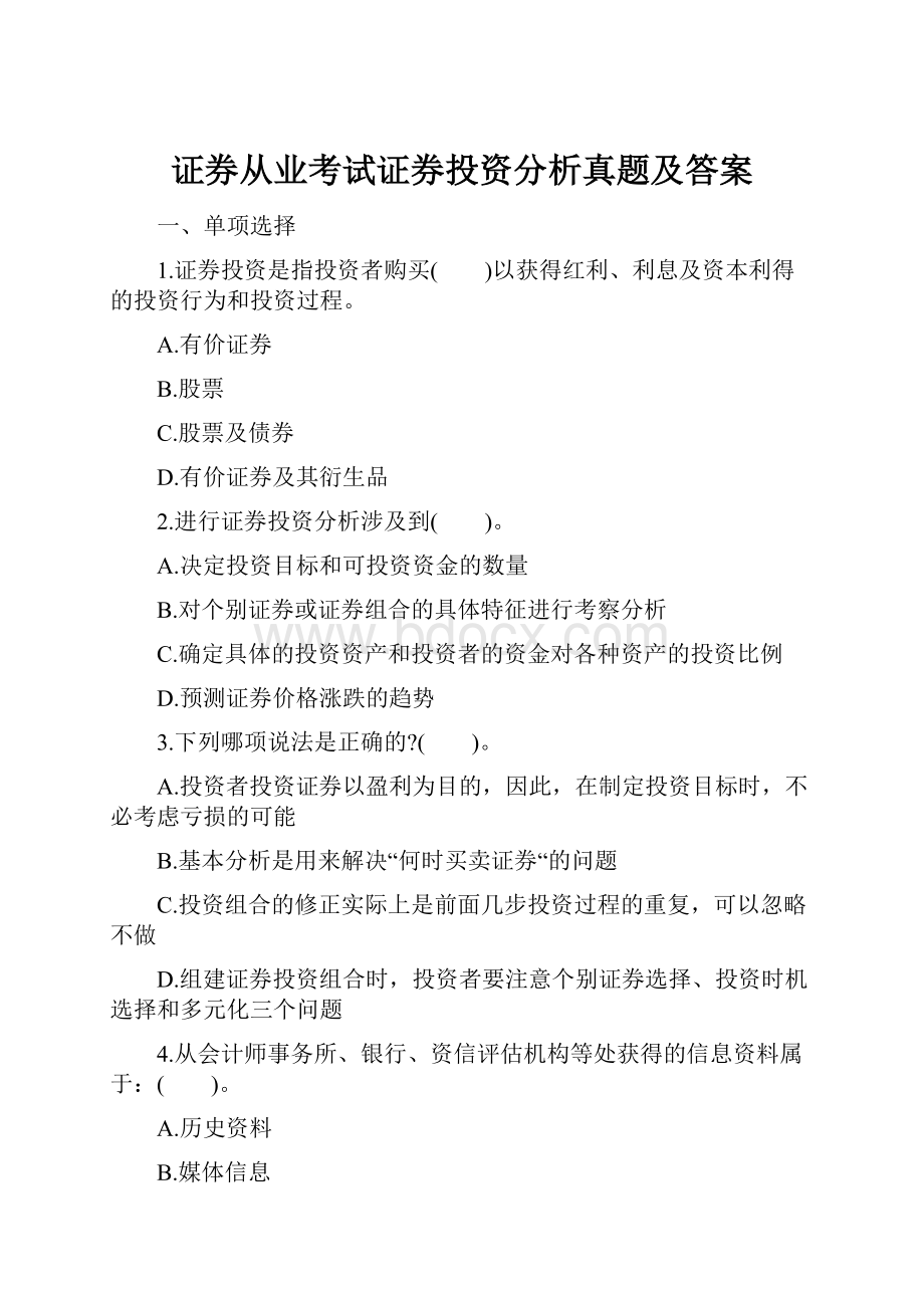 证券从业考试证券投资分析真题及答案文档格式.docx_第1页