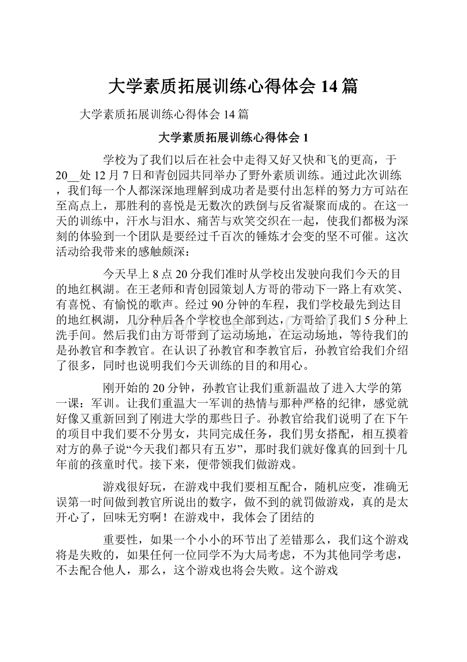 大学素质拓展训练心得体会14篇Word文档下载推荐.docx_第1页