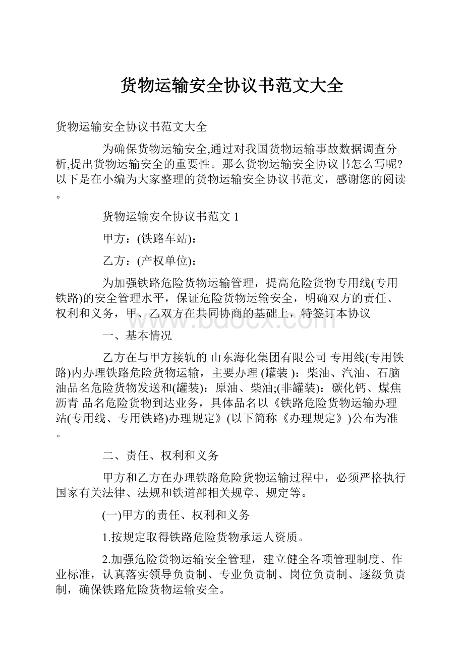 货物运输安全协议书范文大全.docx_第1页