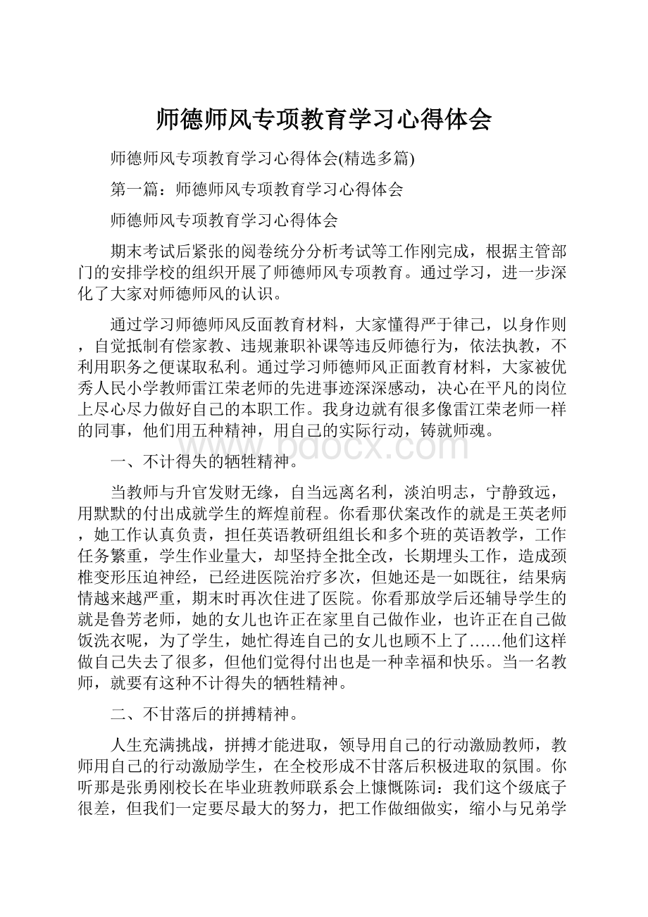 师德师风专项教育学习心得体会文档格式.docx_第1页