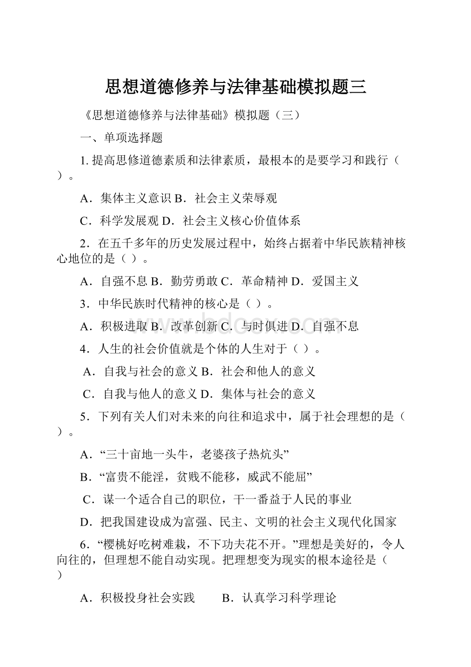 思想道德修养与法律基础模拟题三.docx_第1页