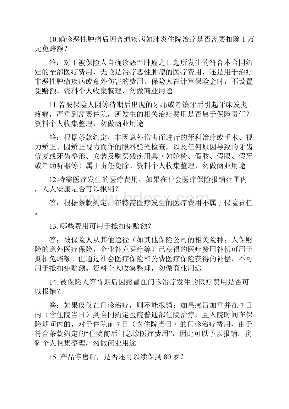 人人安康百万医疗保险产品常见问题解答29页.docx_第3页