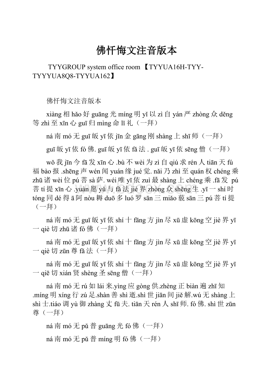 佛忏悔文注音版本Word文档下载推荐.docx