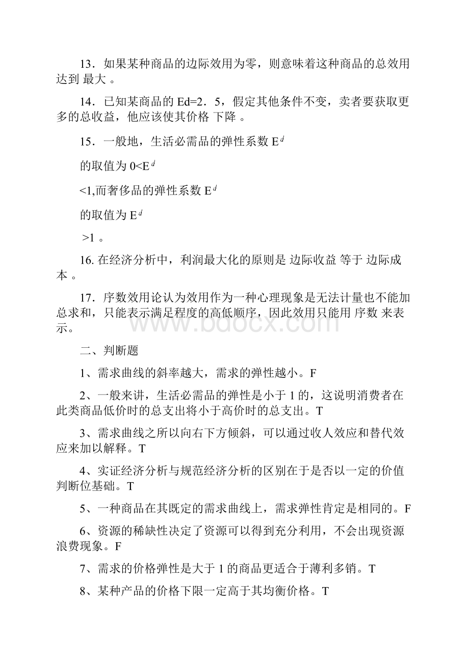 成人本科西方经济学期末复习题试题考试重点.docx_第2页