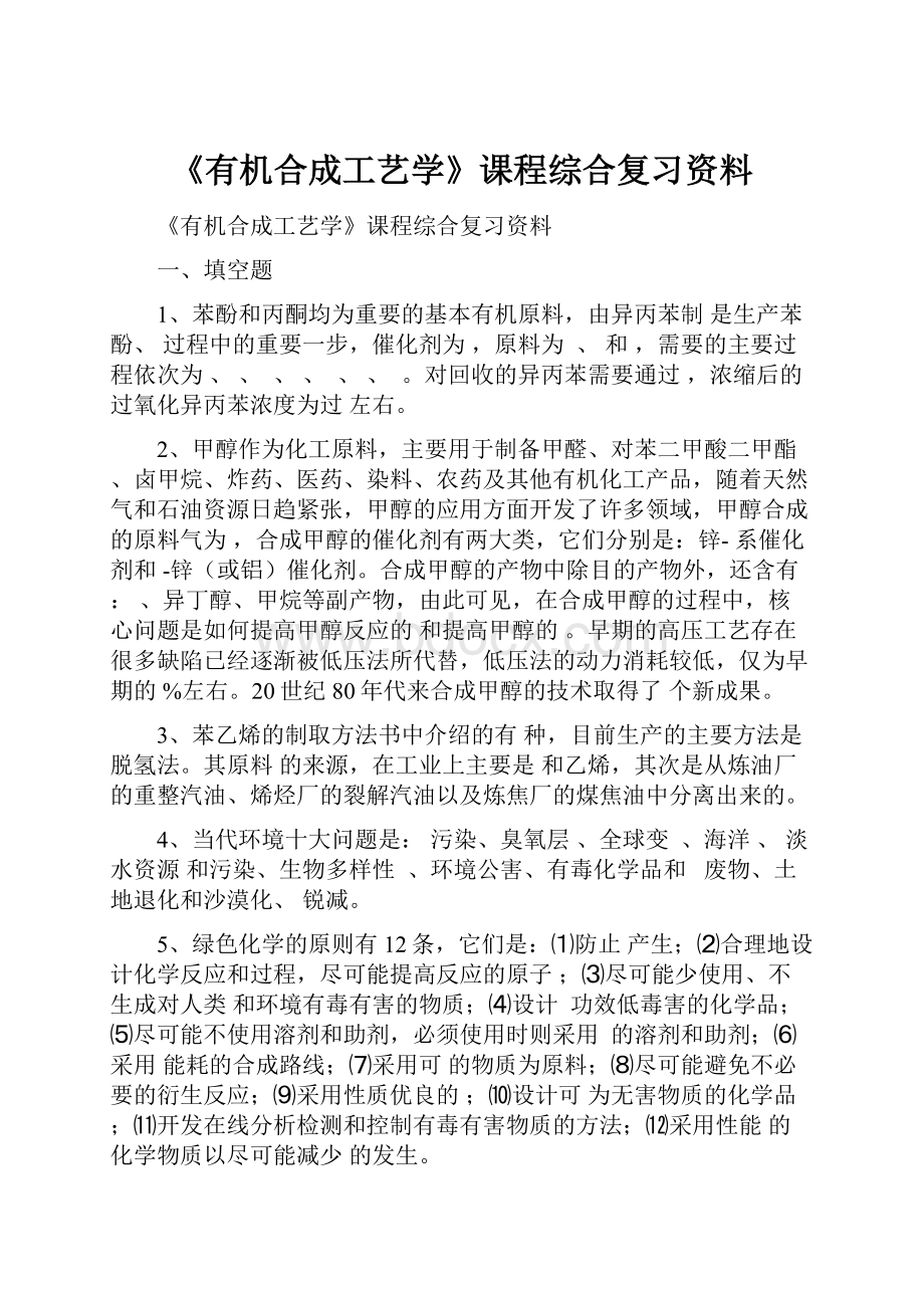 《有机合成工艺学》课程综合复习资料.docx