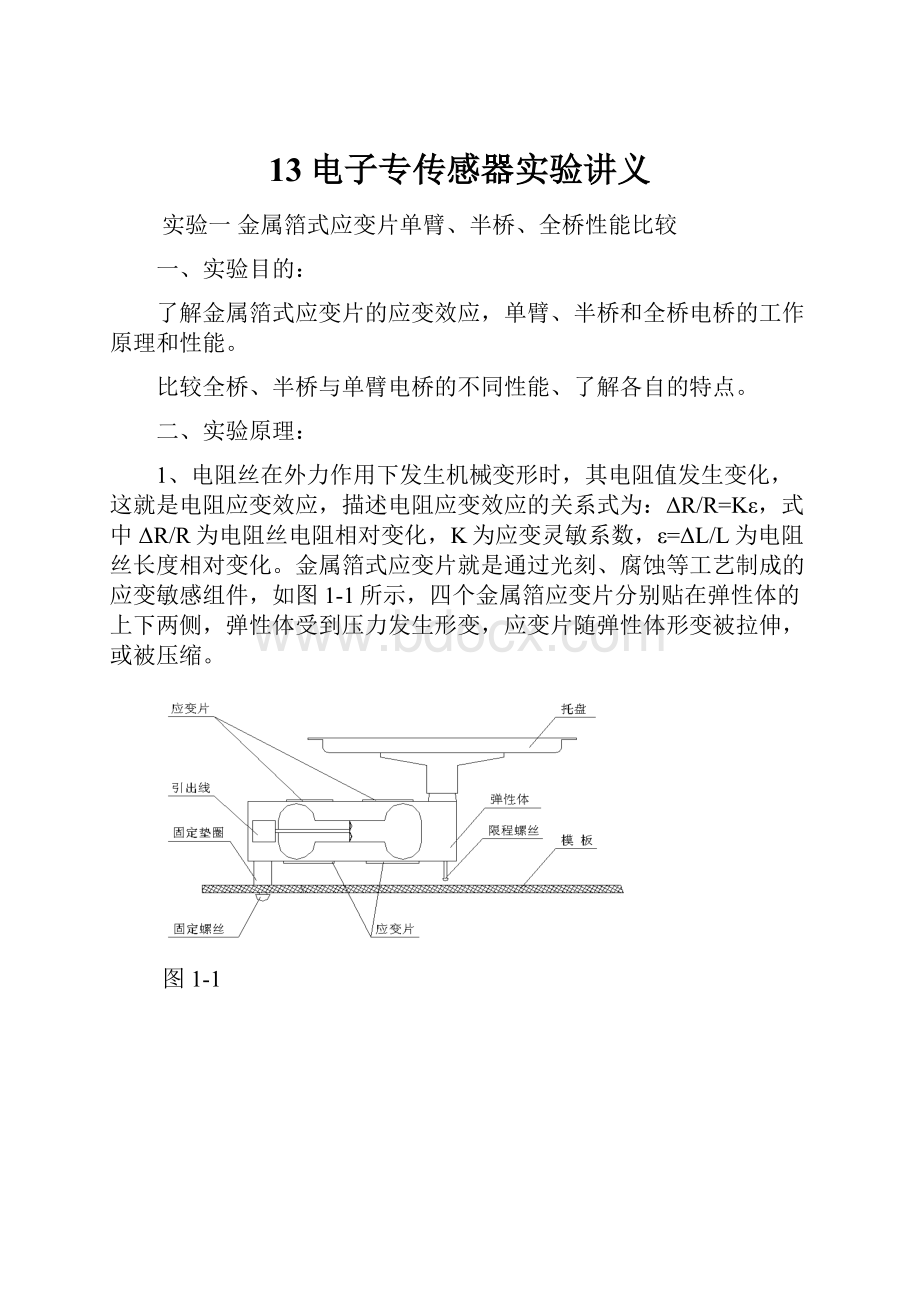 13电子专传感器实验讲义Word文件下载.docx