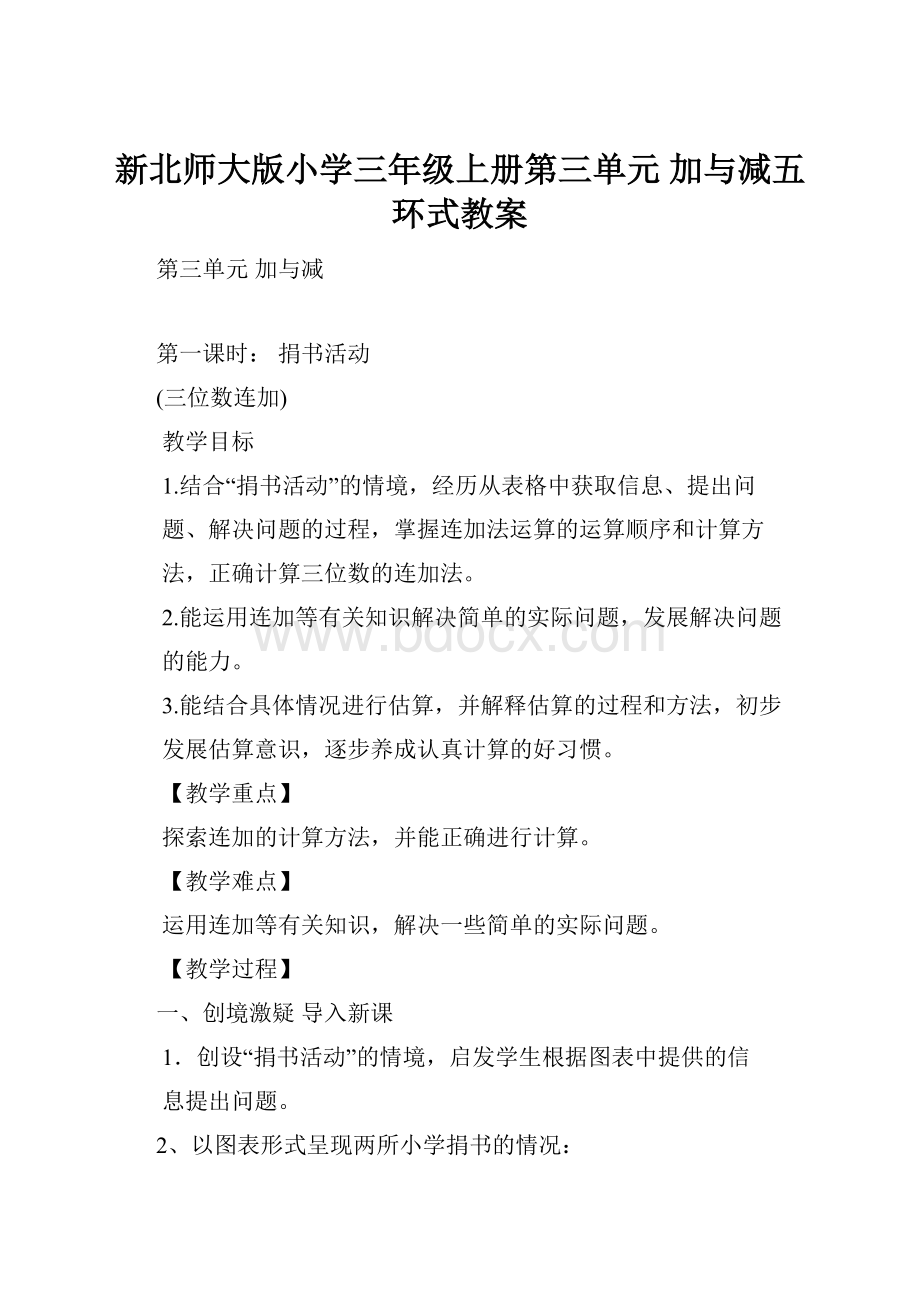 新北师大版小学三年级上册第三单元 加与减五环式教案.docx