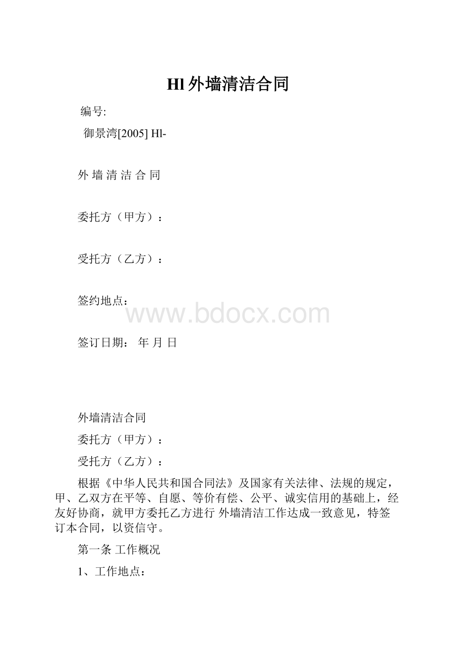 Hl外墙清洁合同.docx_第1页