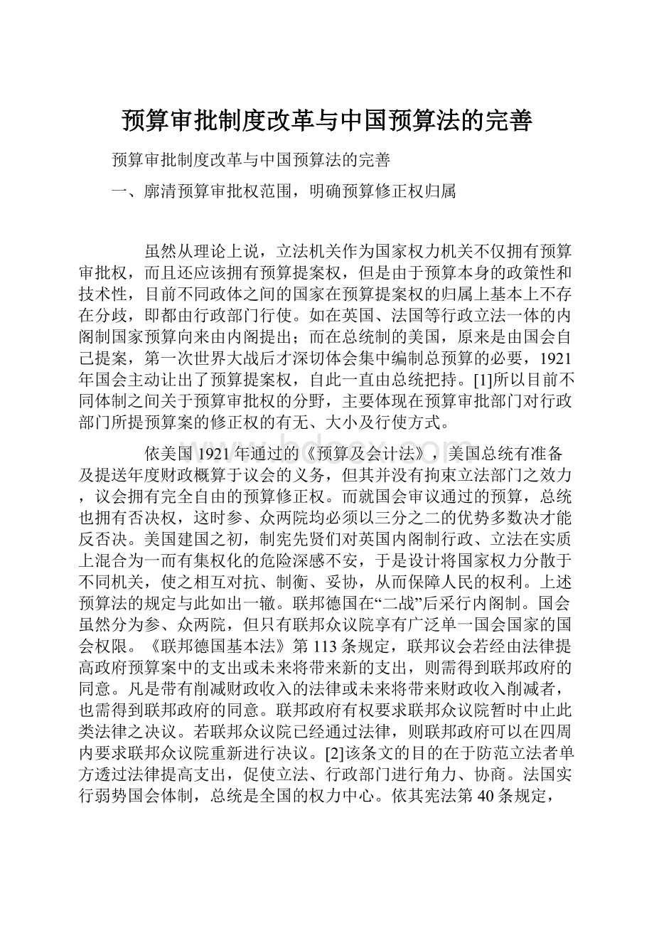 预算审批制度改革与中国预算法的完善.docx