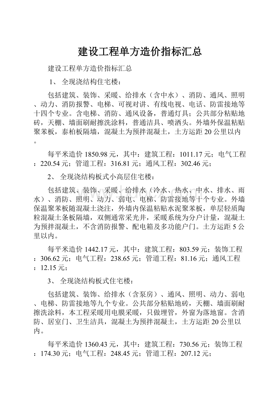 建设工程单方造价指标汇总.docx