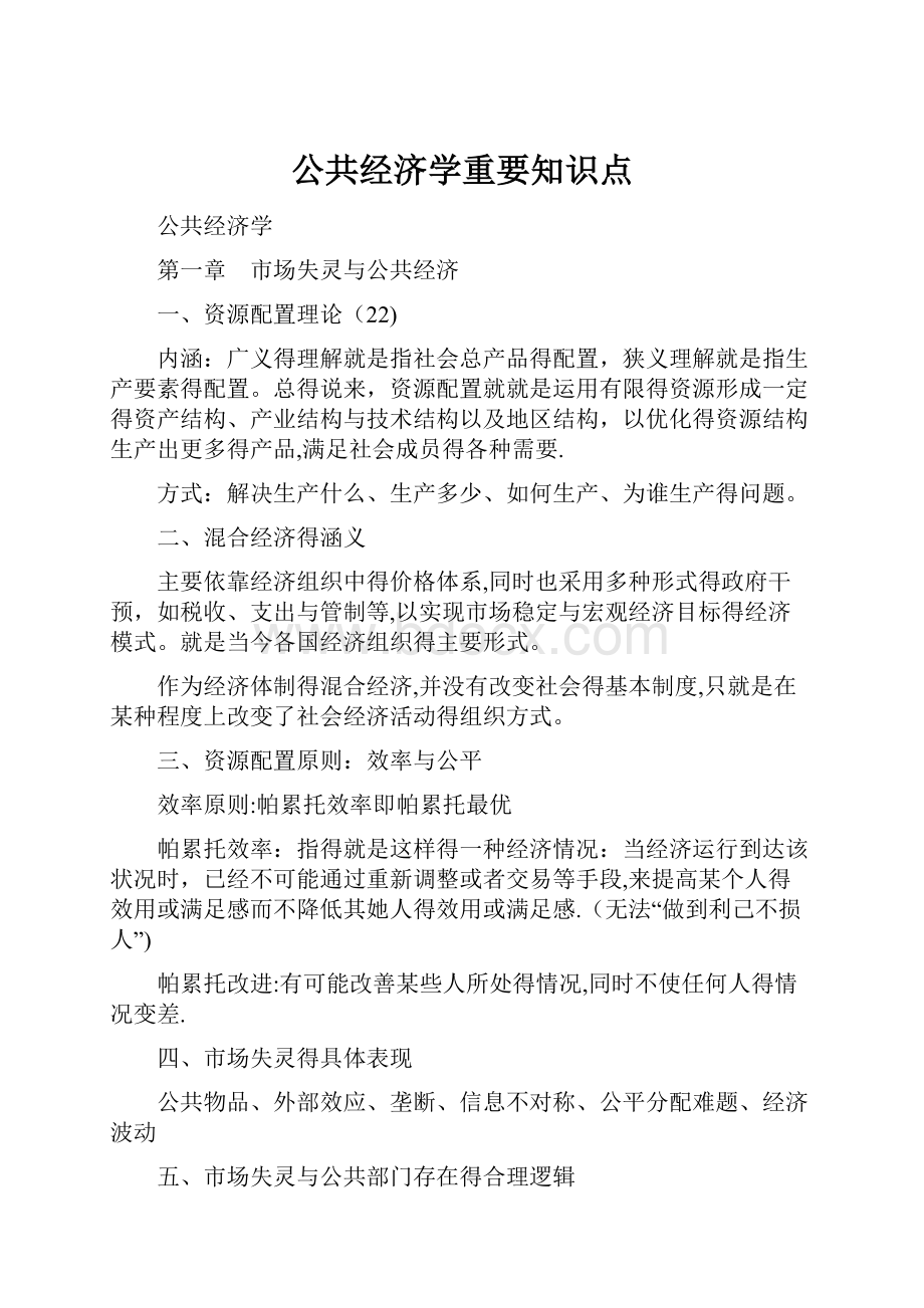 公共经济学重要知识点.docx_第1页