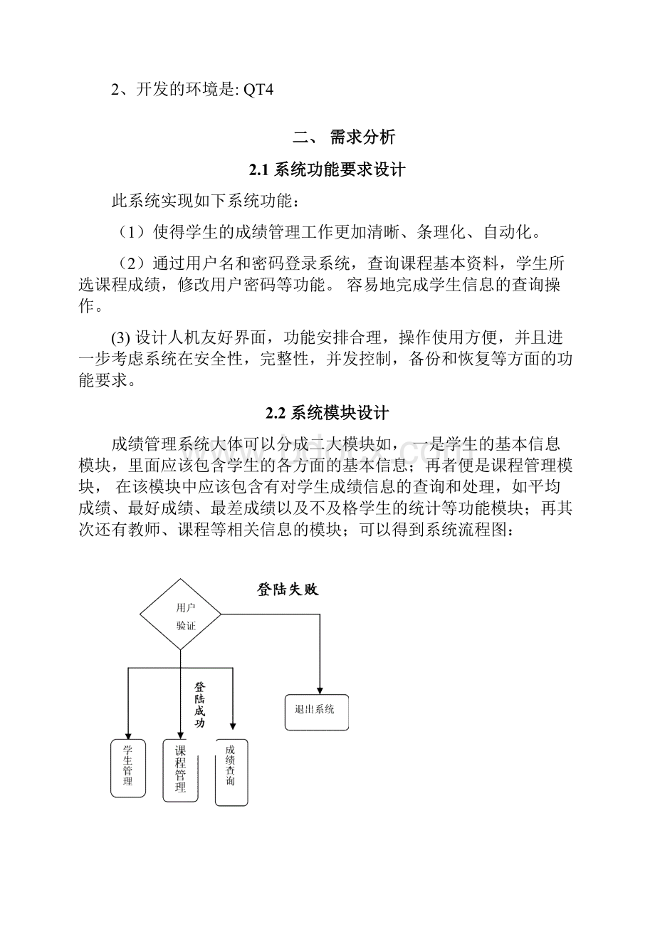 学生成绩管理系统Word文档格式.docx_第3页