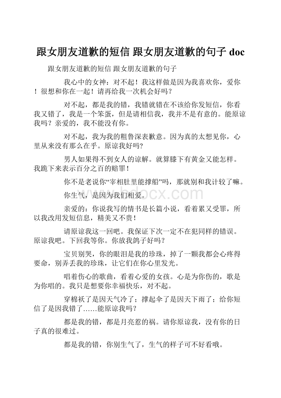 跟女朋友道歉的短信 跟女朋友道歉的句子doc.docx_第1页