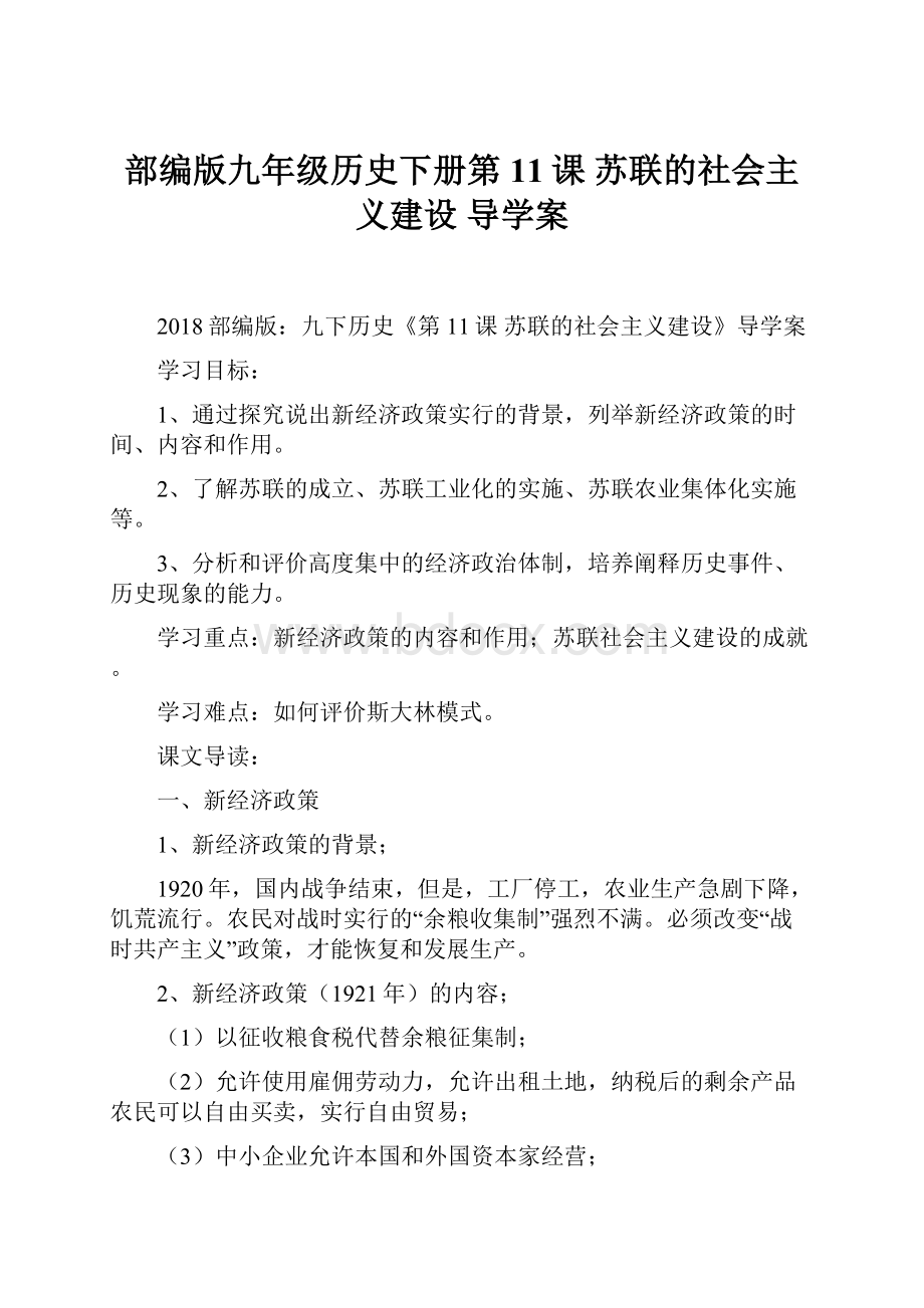 部编版九年级历史下册第11课 苏联的社会主义建设 导学案Word格式文档下载.docx