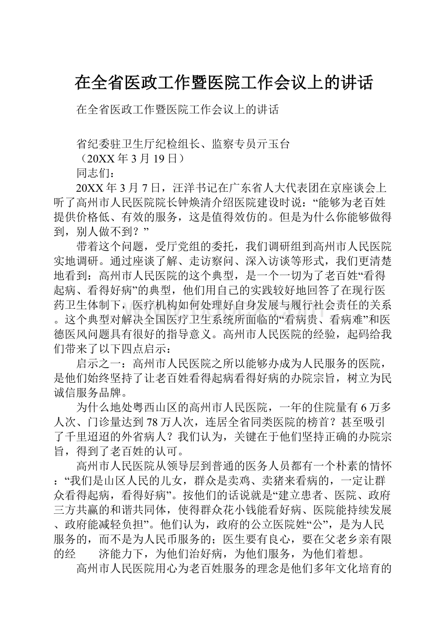 在全省医政工作暨医院工作会议上的讲话Word格式.docx