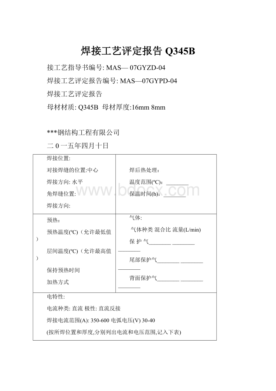 焊接工艺评定报告Q345BWord下载.docx