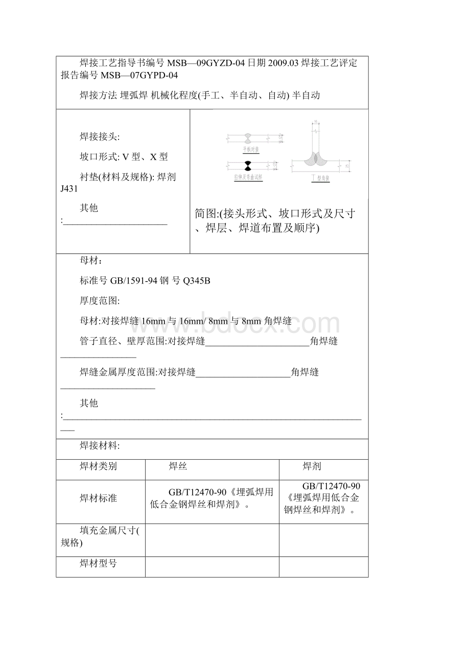 焊接工艺评定报告Q345B.docx_第3页