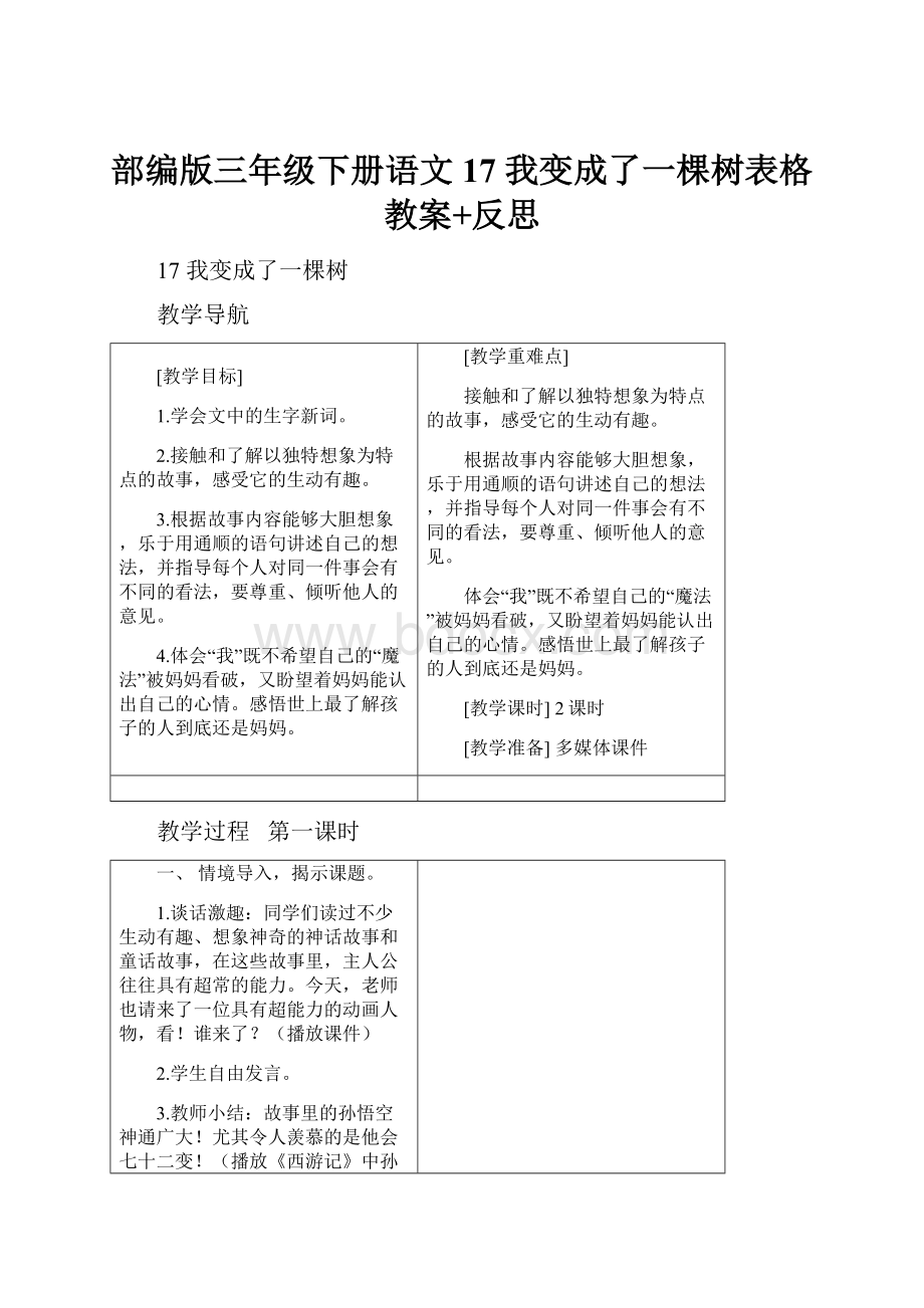 部编版三年级下册语文17 我变成了一棵树表格教案+反思.docx