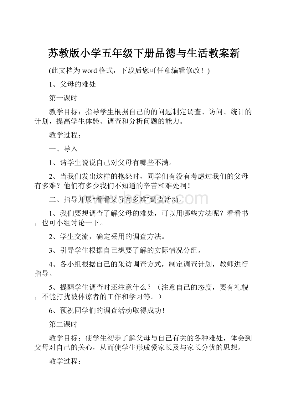 苏教版小学五年级下册品德与生活教案新文档格式.docx