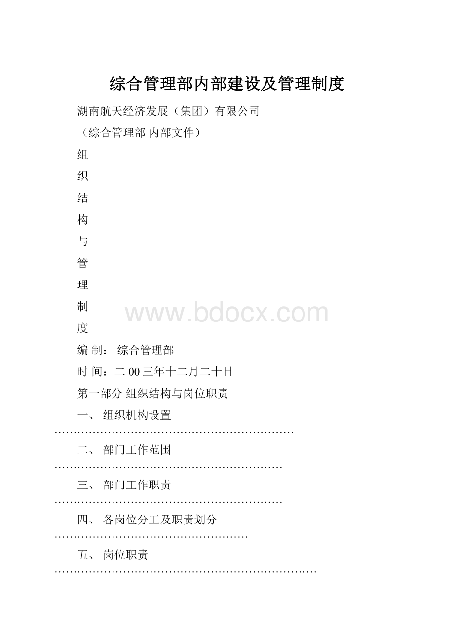 综合管理部内部建设及管理制度文档格式.docx_第1页