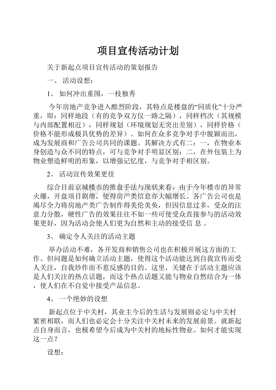 项目宣传活动计划.docx