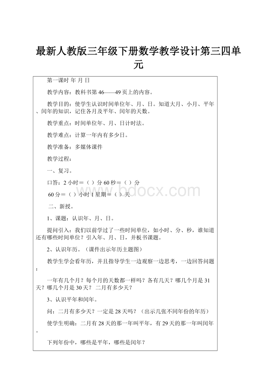 最新人教版三年级下册数学教学设计第三四单元.docx_第1页