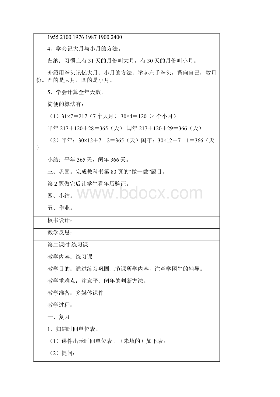 最新人教版三年级下册数学教学设计第三四单元.docx_第2页