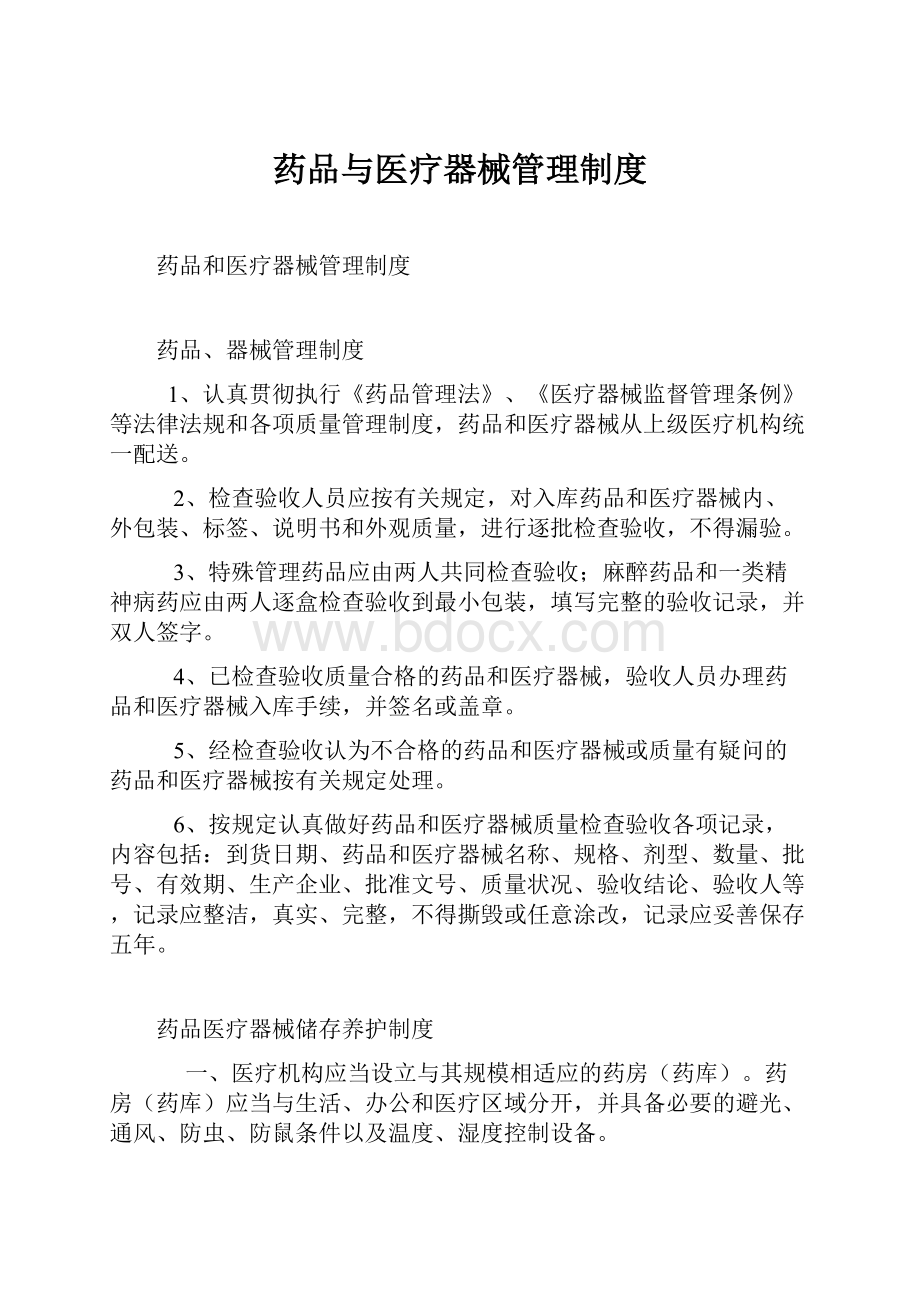 药品与医疗器械管理制度Word文档下载推荐.docx_第1页